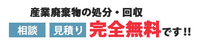 産業廃棄物の処理・回収の見積り・相談は完全無料です