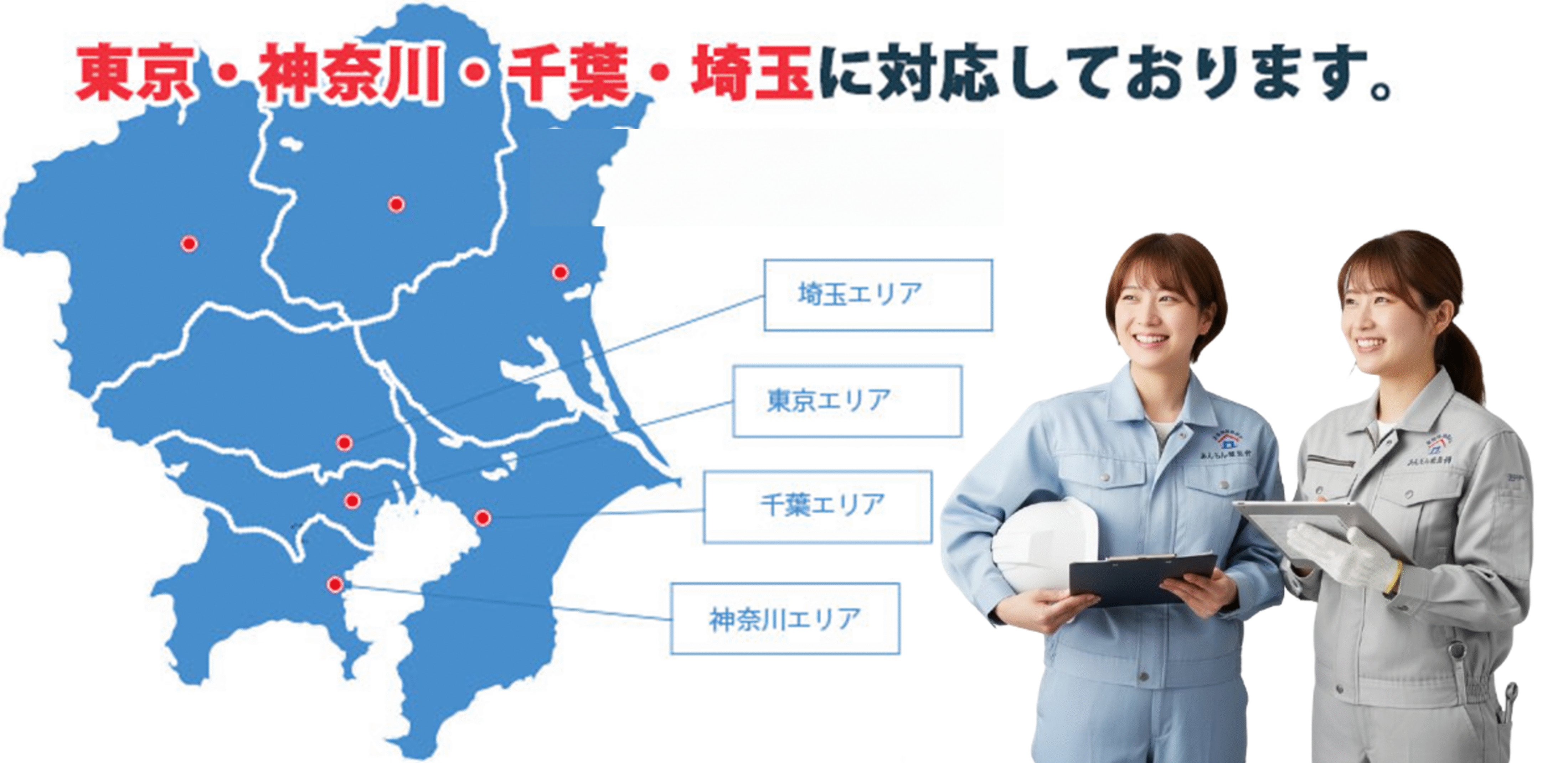 対応エリアイラスト（東京・神奈川・千葉・埼玉）