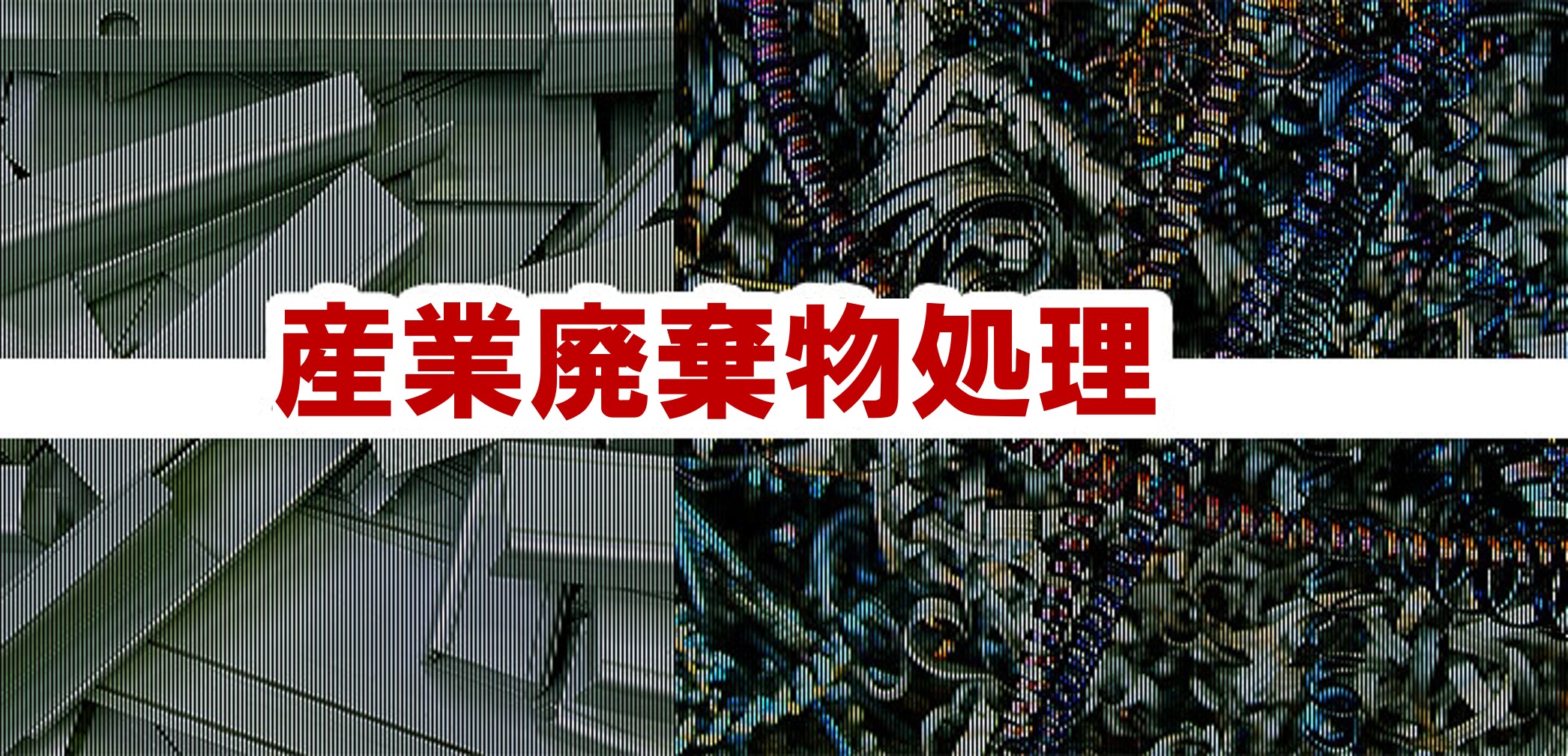 産廃回収または処分