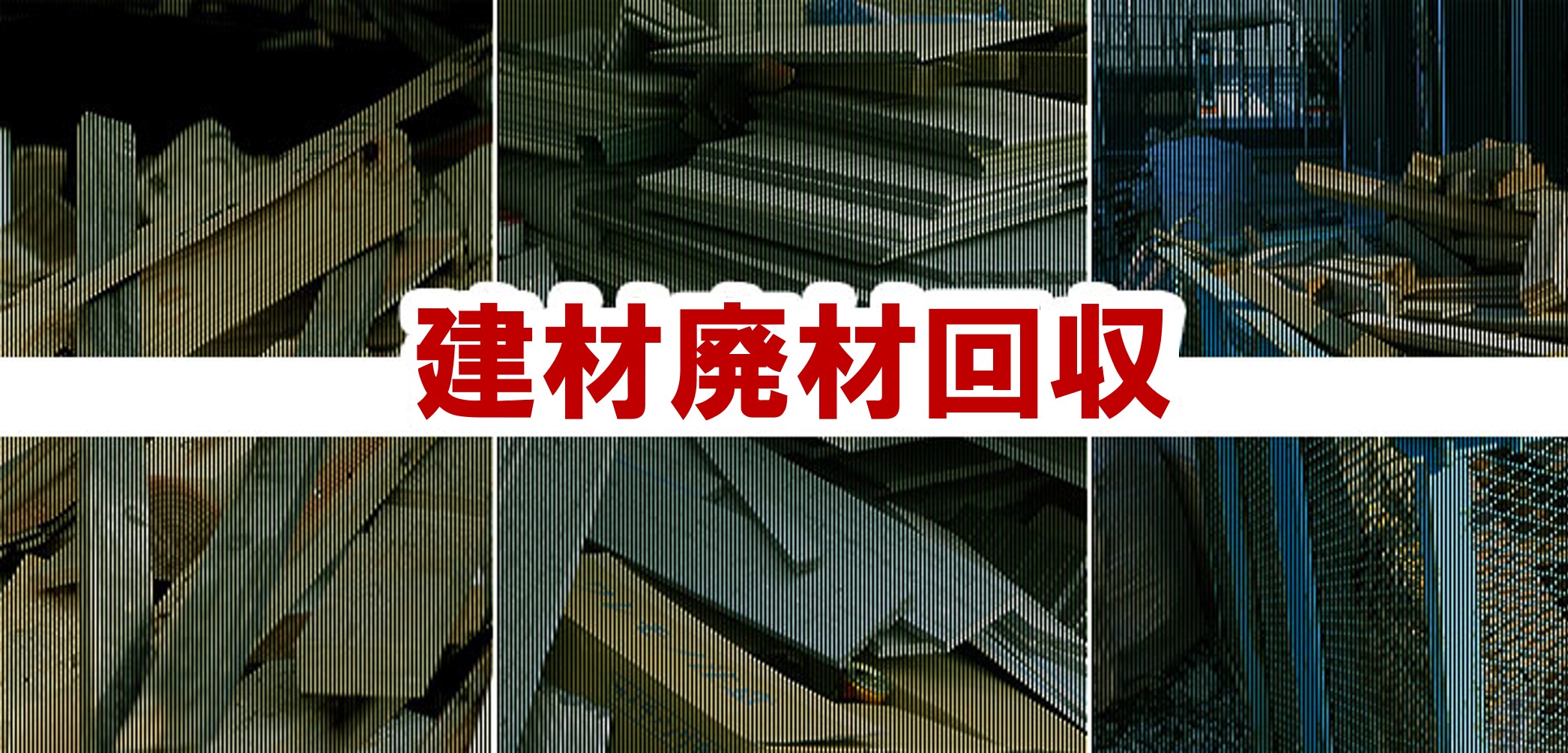 建築廃材回収または処分
